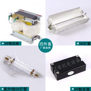 uv鎮流器四件套_uv光固化機光源-藍盾uv鎮流器四件套+uv燈管+燈罩