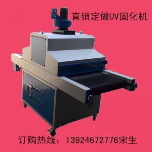 訂做uv固化機(jī)_訂做uv固化機(jī)、uv機(jī)、uv固化爐、uv、