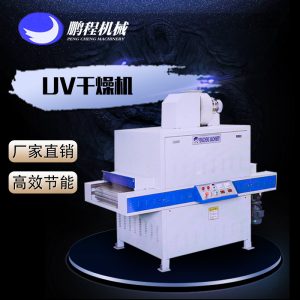烘干固化設(shè)備_供應(yīng)uv干燥機(jī)照射機(jī)四燈uv烘干固化設(shè)備