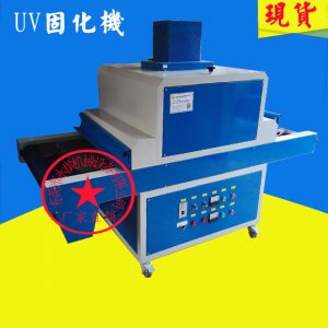 紫外線固化設備_廠家生產供應:小型uv固化機、uv油墨干燥固化機、紫外線固化