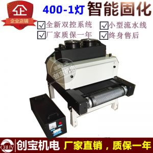 光固化機(jī)_400-1紫外線汞燈uv機(jī)uv烘干光固化機(jī)紫外線uv機(jī)uv膠