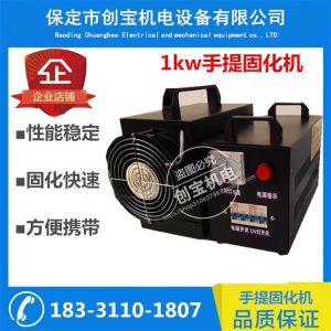 uv紫外線固化機(jī)_熱銷手提uv膠水油墨紫外線固化機(jī)