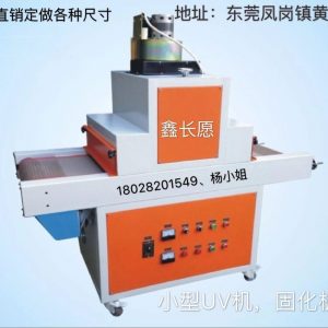 小型uv固化機_小型uv固化機uv爐固化機品質保證