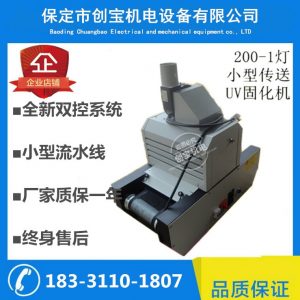 小型臺(tái)式光固機(jī)_小型輸送帶光固機(jī)uv機(jī)uv固化機(jī)uv光固機(jī)200/1小型臺(tái)式