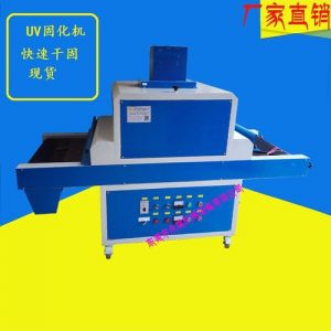 uv光固化機_廠家批發供應:uv光固化機、油墨固化機、uv機、uv固化