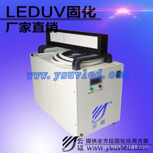 紫光600w水冷機(jī)_廠家批發(fā)紫光600w水冷機(jī)供應(yīng)云碩uvled固化系統(tǒng)