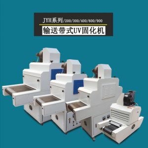 紫外線光固化機_紫外線光固化uv干燥固化爐uv光油油墨印刷光固設備