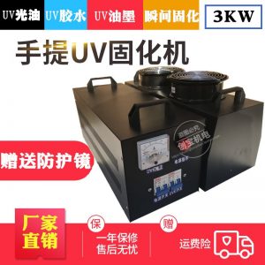 uv光油汞燈_小型手提uv便攜式3kwuv光固化機uv光油汞燈固化