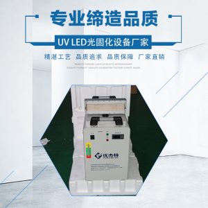 印刷油墨固化燈_廠家直銷leduv光固化設備絲網油墨水冷uvled固化機