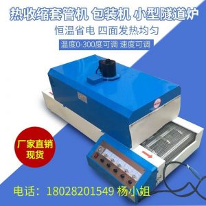 小型烤箱_廠家批發隧道爐流水線烤箱熱縮管機紅外線烘道小型烤箱