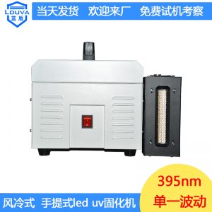 東莞uv膠固化機_東莞廠家直銷395nm手提式uv膠固化機現貨