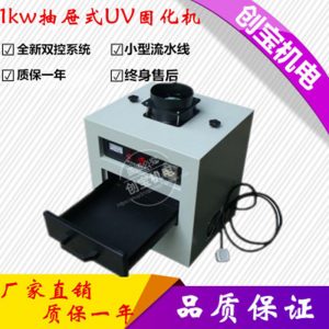 uv膠紫外線固化箱_風鳴uv燈抽屜式固化爐uv膠紫外線固化箱uv干燥固化