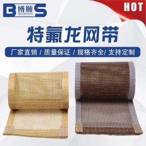 鐵氟龍網帶_鐵氟龍耐高溫網帶烘箱特氟龍網帶輸送帶ptfe傳送帶烘干