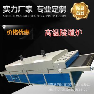 烘干設(shè)備_深圳廠家直銷遠紅外線烘干隧道爐行走爐塑料pvc等烘干