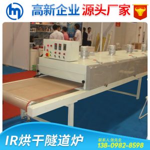 紅外線隧道爐_廠家專業生產訂制紅外線隧道爐烘干線隧道爐