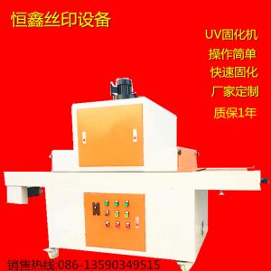 uv隧道式光固機_uv光固機、UV隧道式光固機、UV機可定做
