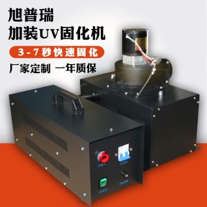 油墨固化設(shè)備_uv膠uv光油快速u(mài)v固化設(shè)備3kw加裝uv干燥機(jī)