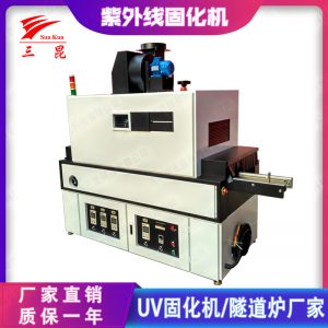 uv紫外線干燥機_led紫外線固化機設備uv紫外線干燥機裝置365nm三昆廠家熱銷