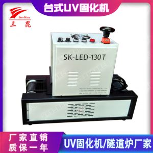 小型固化機_油漆uv固化機臺式設備395nmsk三昆廠商直銷