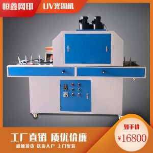 平面uv固化機(jī)_兩用uv固化機(jī),平面uv固化機(jī)、化妝品