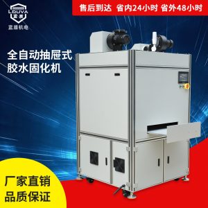 粘接uv固化機_無極燈抽屜式粘接uv固化機廠家箱式uv光固機金屬件粘接定制