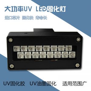 固化機(jī)油墨_廠家紫外線uv固化燈改裝led燈固化機(jī)油墨固化