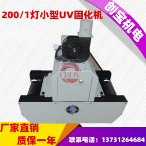 油墨紫外線光固機_特價200-1桌面式uv膠固化機金屬標牌油墨紫外線光固機