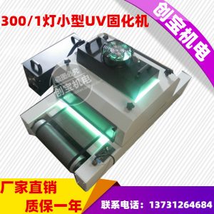 玻璃光固機(jī)_300/1uv紫外線玻璃光固機(jī)傳送帶固化爐臺(tái)式uv膠印機(jī)烘干機(jī)批發(fā)