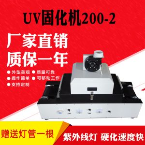 200-2桌面式光固機_直銷名片機200-2桌面式紫外線uv機網帶傳送uv機光固機