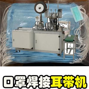 口罩點焊機_半自動口罩耳帶雙頭平面口罩全自動超聲波耳帶焊接機