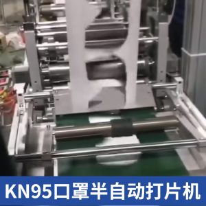 口罩打片機_kn95口罩打片機,超聲波半自動內置打定金
