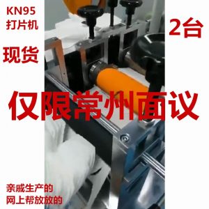 無紡布口罩機_kn95打片機切片機kn95無紡布口罩機常州現貨來廠面議