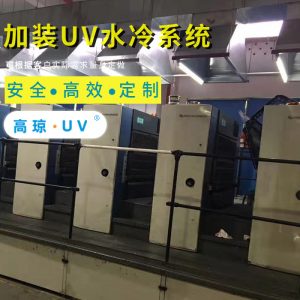 小森膠印機_小森S40膠印機加裝UV固化機印刷機改裝UV光源系統