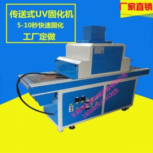 絲印設備_廠家供應:600/uv膠水固化設備、光固爐、uv機可定制