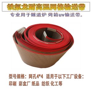 鐵氟龍網帶UV機隧道爐耐高溫輸送帶_鐵氟龍網帶UV機隧道爐耐高溫輸送帶