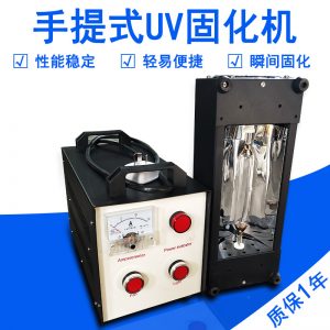 烘干固化設備_便捷式UV光固化機手提UV固化機UV膠紫外線固化機工藝品上光機手持