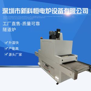 烘干固化設備_自動擋流水線高溫隧道爐烘干UV固化設備臺式工業烘干爐廠家直供