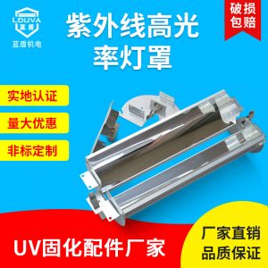 現貨藍盾uv燈罩風冷uv固化燈專用鋁合金反光uv燈罩紫外線聚光