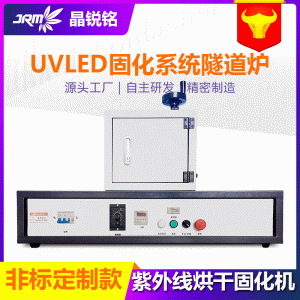uvled固化烘干線隧道爐源頭廠家固化機定制涂裝膠水油墨uv固化燈