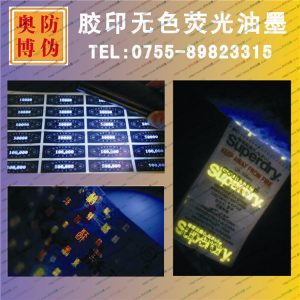 UV紫外線隱形無色熒光防偽油墨無色水印紫外驗鈔燈顯色涂料廠家
