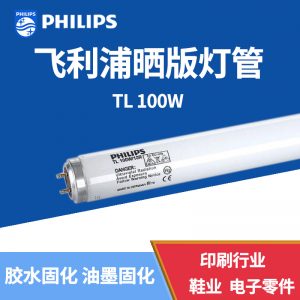 飛利浦TL100W/10R樹脂版制版機燈管UVA固化無影膠水燈管