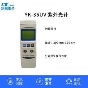 臺灣路昌LutronYK-35UVUVA+UVB紫外線強度計紫外照度計