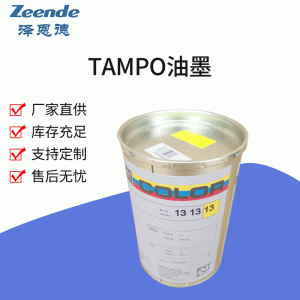 Tampo德國進口Tampo油墨(總代理)TAMPO快干油墨UV金屬油墨廠家