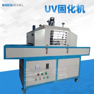 紫外線(xiàn)UV燈固化機(jī)輸送帶式無(wú)影膠UV固化爐桌面式UV光固機(jī)