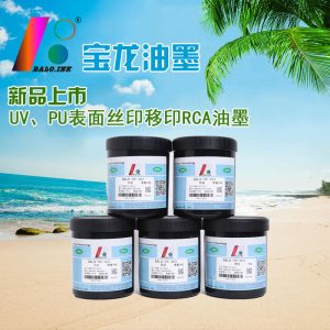 RCA測試UV、PU超耐磨超耐酒精絲印移印油墨