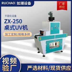廠家供應220功率ZX-250桌式UV機干固化設備UV機可定制桌式UV機