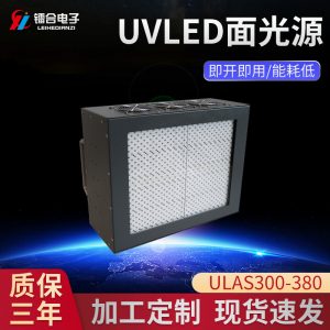 UVLED面光源冷光源固化機ULAS300-380UV紫外線膠水照射固化設備