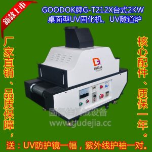 UV油墨、UV油漆、UV涂料、UV光油、UV膠水固化,干燥2KW臺式UV機(jī)