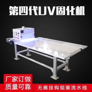 固化機(jī)uv膠掛鉤機(jī)粘鉤機(jī)固化機(jī)掛鉤組裝機(jī)掛鉤組裝流水線(xiàn)生產(chǎn)機(jī)械