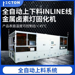 廠家直銷固化機(jī)全自動上下料金屬鹵素?zé)艄袒瘷C(jī)大量出貨面板